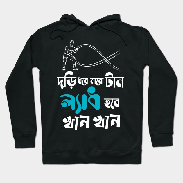 Dori Dhore Maro Taan Ladh Hobe Khan Khan - Bengali Fitness Hoodie by BonGanze